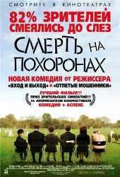 Смерть на похоронах  